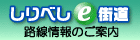 しりべし e 街道