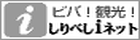 しりべし i ネット